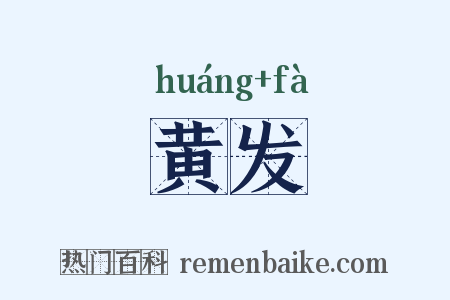 黄发是什么意思的图片